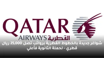 شواغر جديدة بالخطوط القطرية برواتب تصل 25000 ريال قطري لحملة الثانوية فأعلي