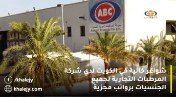 شواغر خالية في الكويت لدي شركة المرطبات التجارية لجميع الجنسيات برواتب مجزية