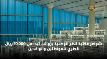 شواغر مكتبة قطر الوطنية برواتب تبدأ من 10,000 ريال قطري للمواطنين والوافدين