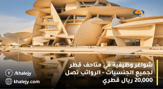 شواغر وظيفية في متاحف قطر لجميع الجنسيات