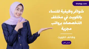 شواغر وظيفية للنساء بالكويت في مختلف التخصصات برواتب مجزية