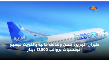 طيران الجزيرة تعلن وظائف خالية بالكويت لجميع الجنسيات برواتب 12,500 دينار