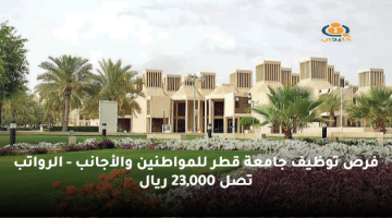 فرص توظيف جامعة قطر للمواطنين والأجانب – الرواتب تصل 23,000 ريال