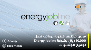 فرص توظيف قطرية برواتب تصل 10,000 ريال بشركة Energy Jobline لجميع الجنسيات
