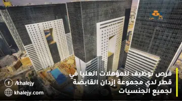 فرص توظيف للمؤهلات العليا في قطر لدي مجموعة إزدان القابضة لجميع الجنسيات