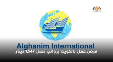فرص عمل بالكويت برواتب تصل 1547 دينار