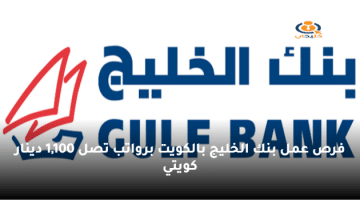 فرص عمل بنك الخليج بالكويت برواتب تصل 1,100 دينار كويتي