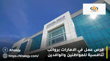 فرص عمل في الامارات برواتب تنافسية للمواطنين والوافدين