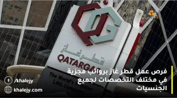 فرص عمل قطر غاز برواتب مجزية في مختلف التخصصات لجميع الجنسيات