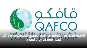 قافكو تعلن عن شواغر في قطر لجميع الجنسيات برواتب تصل 23,000 ريال قطري