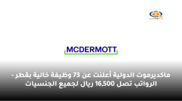 ماكديرموت الدولية أعلنت عن 73 وظيفة خالية بقطر – الرواتب تصل 16,500 ريال