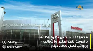 مجموعة البابطين تطرح وظائف بالكويت للمواطنين والأجانب برواتب تصل 2300 دينار