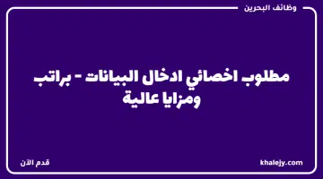 مطلوب اخصائي ادخال البيانات براتب ومزايا عالية