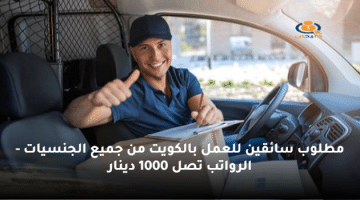 مطلوب سائقين للعمل بالكويت من جميع الجنسيات – الرواتب تصل 1000 دينار