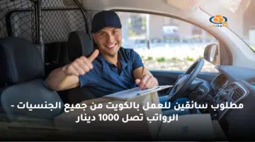 مطلوب سائقين للعمل بالكويت من جميع الجنسيات الرواتب تصل 1000 دينار