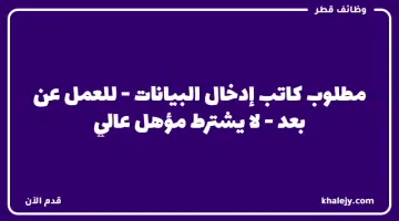 مطلوب كاتب إدخال البيانات للعمل عن بعد لا يشترط مؤهل عالي