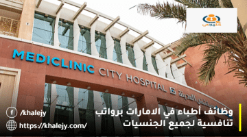 وظائف اطباء في الامارات من مستشفي ميديكلينيك الشرق الأوسط لجميع الجنسيات