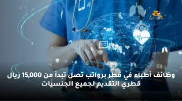 وظائف أطباء في قطر لدي Prospect Health 2023