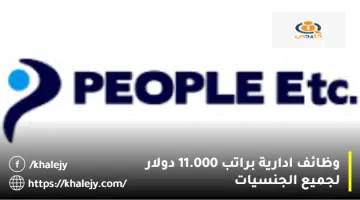 وظائف ادارية براتب 11.000 دولار لجميع الجنسيات