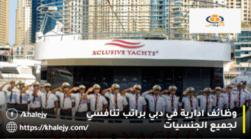 وظائف ادارية في دبي من شركة اكسكلوسيف لليخوت لجميع الجنسيات