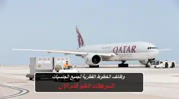 وظائف الخطوط الجوية القطرية 2023