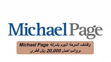 وظائف الدوحة اليوم لدي شركة مايكل بيج بمختلف التخصصات برواتب تصل 20,000 ريال