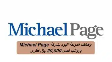 وظائف الدوحة اليوم بشركة Michael Page