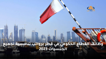 وظائف القطاع الحكومي في قطر برواتب تنافسية لجميع الجنسيات 2023