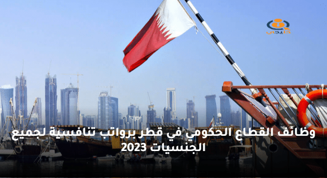 وظائف القطاع الحكومي في قطر