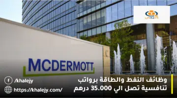 وظائف النفط والطاقة برواتب تنافسية تصل الي 35.000 درهم 1