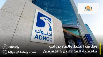 وظائف النفط والغاز برواتب تنافسية للمواطنين والمقيمين