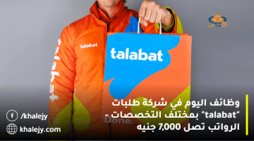 وظائف اليوم في شركة طلبات “talabat” بمختلف التخصصات – الرواتب تصل 7,000 جنيه