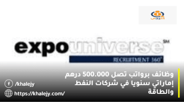 برواتب تصل 500.000 درهم إماراتي سنويا في شركات النفط والطاقة