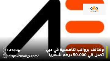 شركات التوظيف في دبي من شركة توظيف AE براتب يصل 50.000 درهم