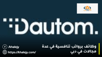 وظائف دبي اليوم من شركة دوتوم لتكنولوجيا المعلومات للمواطنين والمقيمين