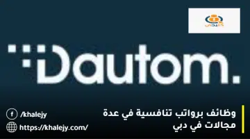 وظائف برواتب تنافسية في عدة مجالات في دبي 1