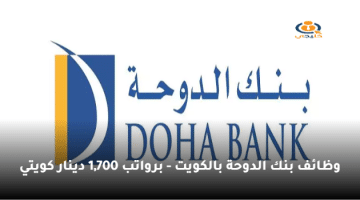 وظائف بنك الدوحة بالكويت – الرواتب تصل 1,700 دينار كويتي