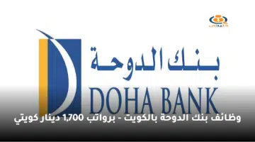 وظائف بنك الدوحة بالكويت برواتب 1700 دينار كويتي