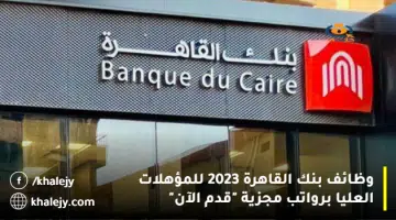 وظائف بنك القاهرة 2023 للمؤهلات العليا برواتب مجزية قدم الآن