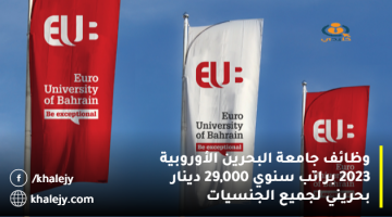 وظائف جامعة البحرين الأوروبية 2023 براتب سنوي 29,000 دينار بحريني لجميع الجنسيات