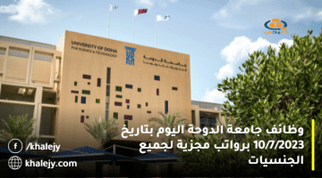 وظائف جامعة الدوحة اليوم بتاريخ 10/7/2023 برواتب مجزية لجميع الجنسيات