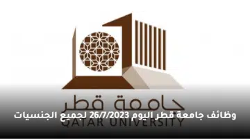وظائف جامعة قطر اليوم 26 7 2023 لجميع الجنسيات