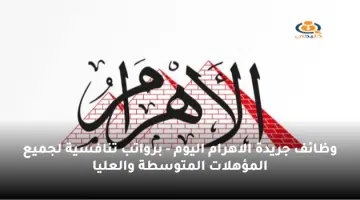 وظائف جريدة الاهرام اليوم
