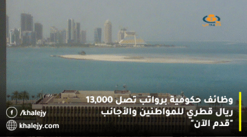 وظائف حكومية برواتب تصل 13,000 ريال قطري للمواطنين والأجانب “قدم الآن”
