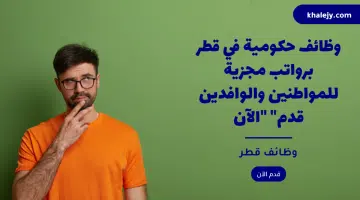 وظائف حكومية في قطر برواتب مجزية للمواطنين والوافدين قدم الآن