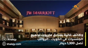 وظائف خالية بفنادق ماريوت لجميع الجنسيات في الكويت – الرواتب تصل 1,300 دينار
