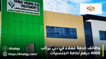 وظائف خدمة عملاء في دبي من مركز دبي للأعشاب والعلاج براتب 4000 درهم