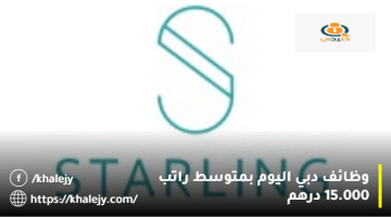 وظائف دبي اليوم من شركة ستارلينج للخدمات بمتوسط راتب 15.000 درهم