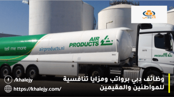 وظائف في دبي من شركة منتجات الهواء للمواطنين والوافدين