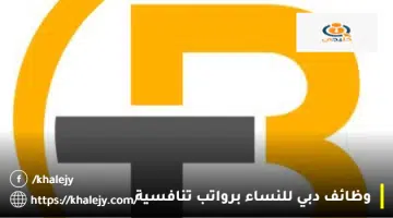 وظائف دبي للنساء برواتب تنافسية